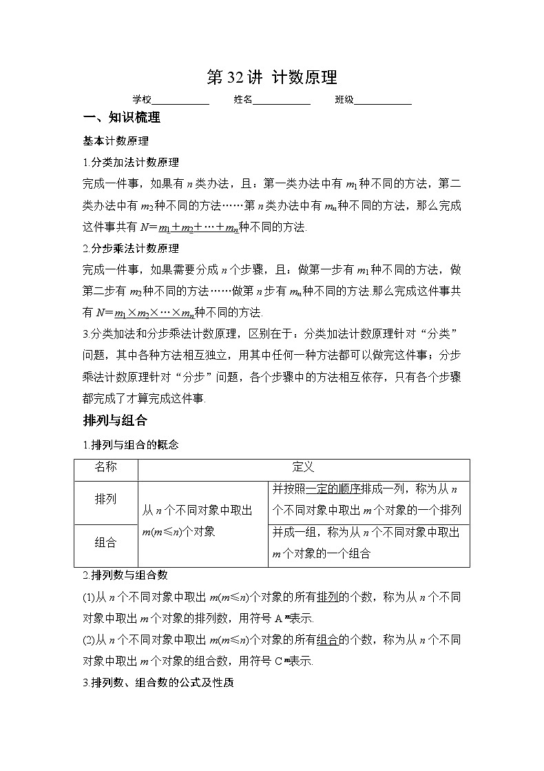 新高考数学一轮复习 讲与练第32讲 计数原理(2份打包,原卷版+解析版)01