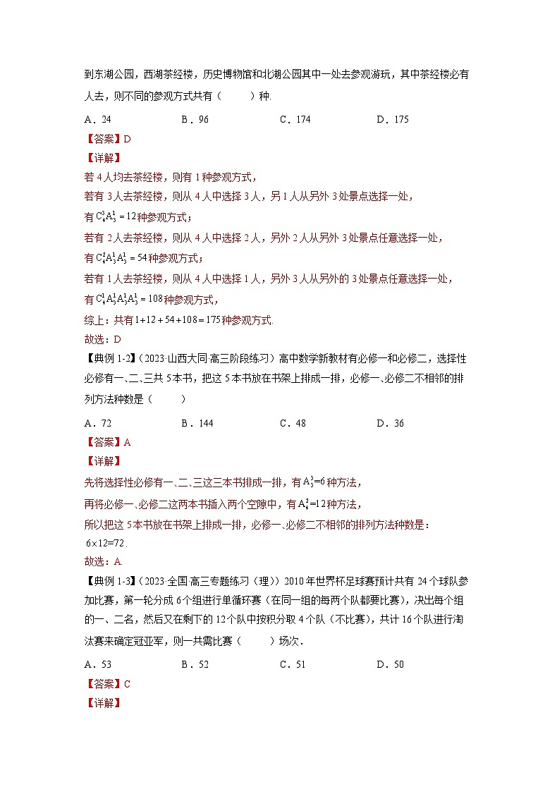 新高考数学一轮复习 讲与练第32讲 计数原理(2份打包,原卷版+解析版)03