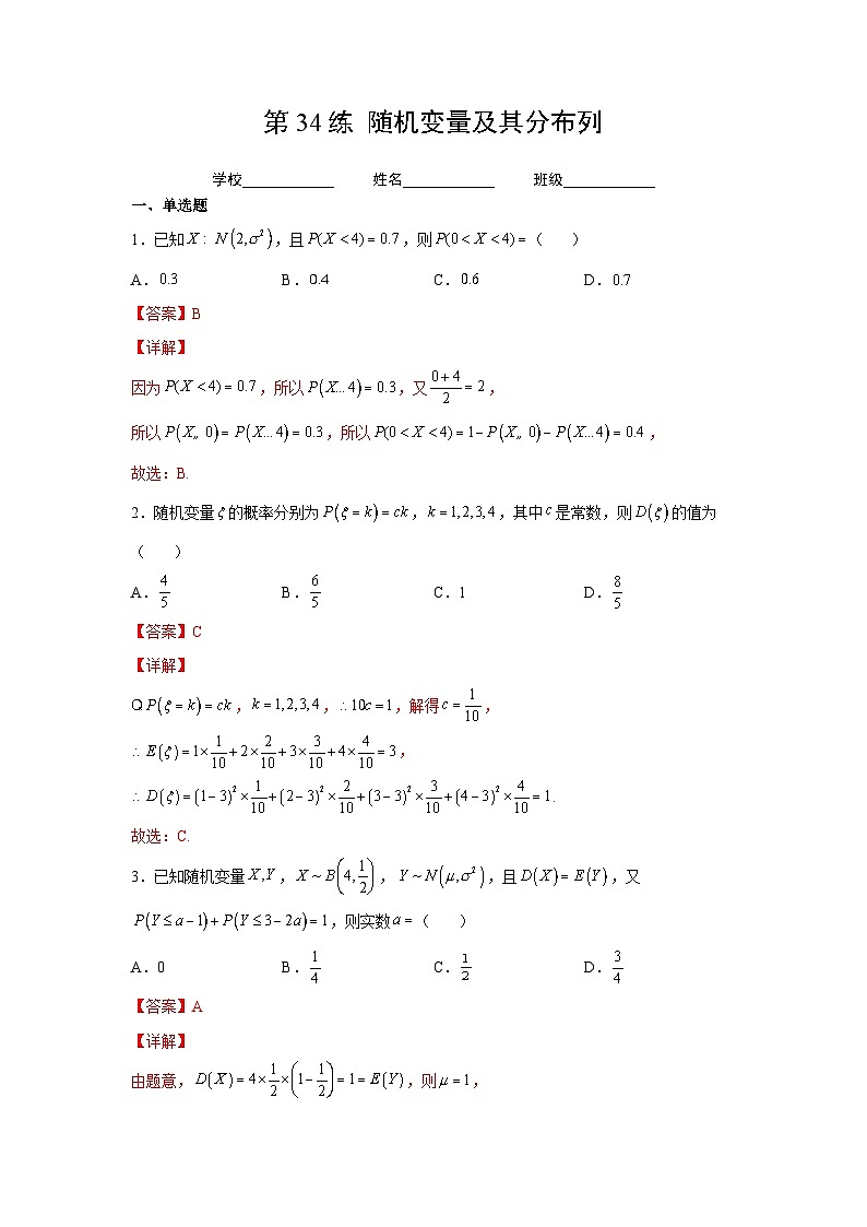 新高考数学一轮复习 讲与练第34练 随机变量及其分布列(解析版)第1页