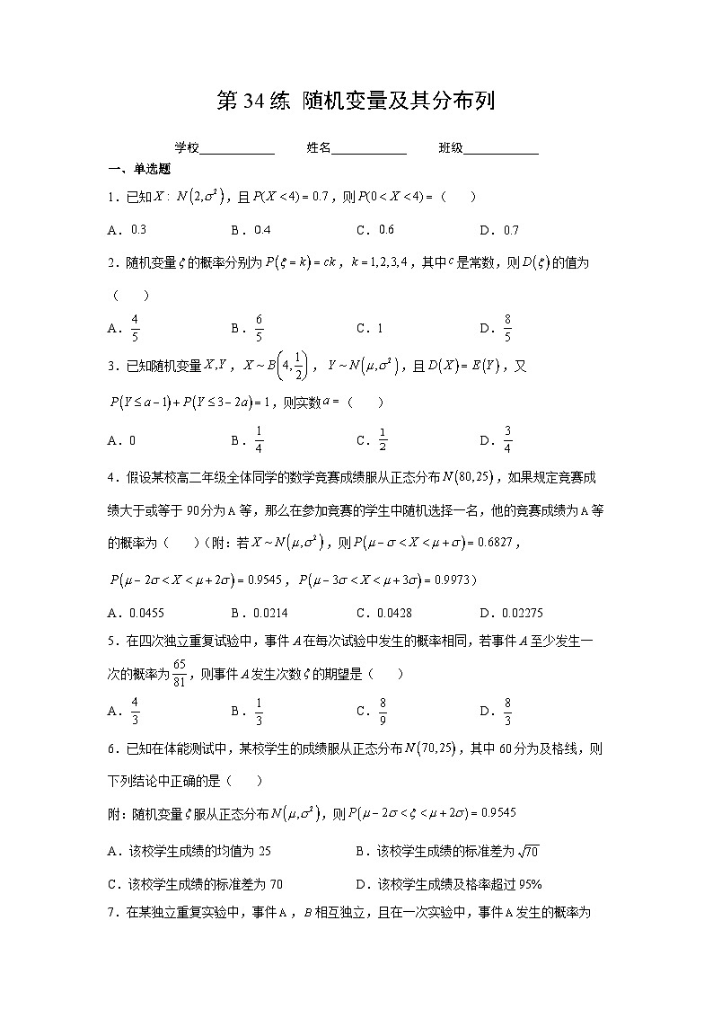 新高考数学一轮复习 讲与练第34练 随机变量及其分布列(原卷版)第1页