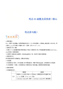新高考数学一轮复习核心考点讲与练考点03 函数及其性质（2份打包，原卷版+解析版）