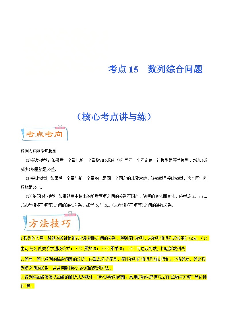 新高考一轮复习核心考点讲与练考点15 数列综合问题(原卷版)第1页