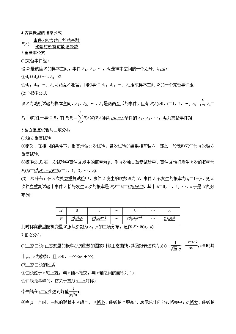 新高考一轮复习核心考点讲与练考点26 概率、二项分布与正态分布(解析版)第2页