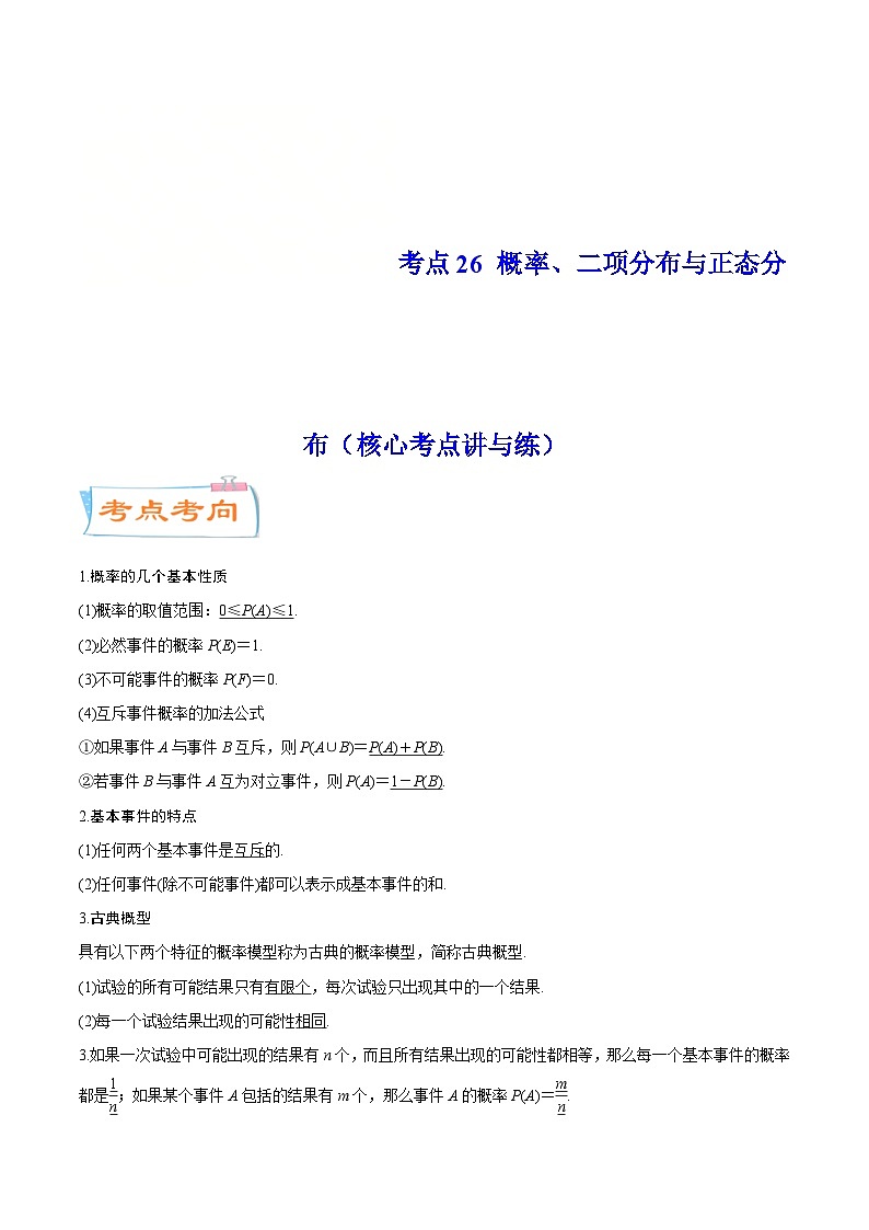 新高考一轮复习核心考点讲与练考点26 概率、二项分布与正态分布(原卷版)第1页