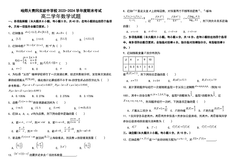 黑龙江省哈尔滨师范大学青冈实验中学校2023-2024学年高二下学期期末考试数学试题01