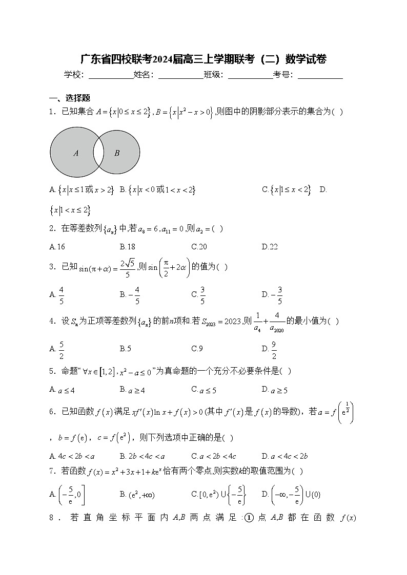 广东省四校联考2024届高三上学期联考(二)数学试卷(含答案)01