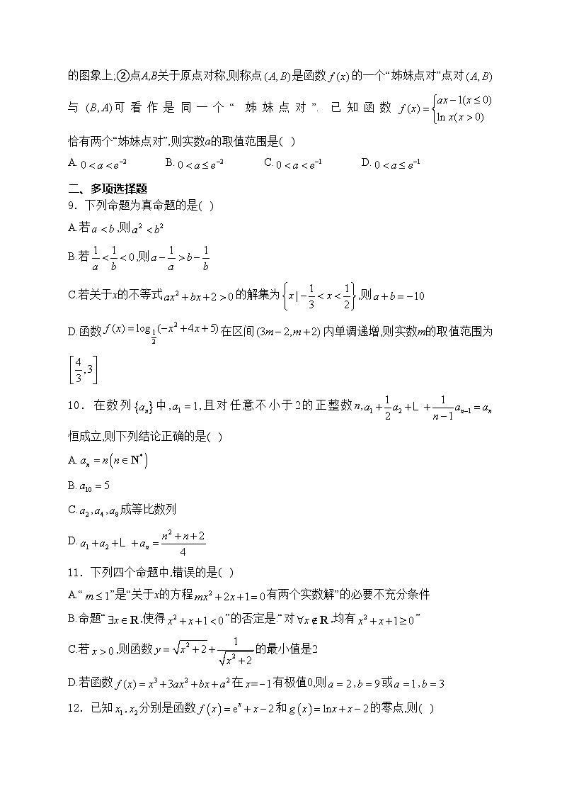 广东省四校联考2024届高三上学期联考(二)数学试卷(含答案)02