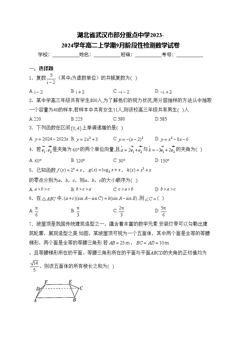 湖北省武汉市部分重点中学2023-2024学年高二上学期9月阶段性检测数学试卷(含答案)01