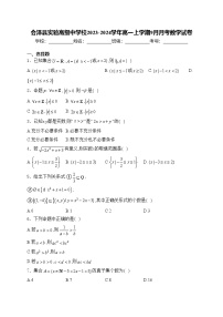 会泽县实验高级中学校2023-2024学年高一上学期9月月考数学试卷(含答案)