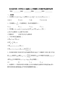 佳木斯市第一中学校2024届高三上学期第三次调研考试数学试卷(含答案)