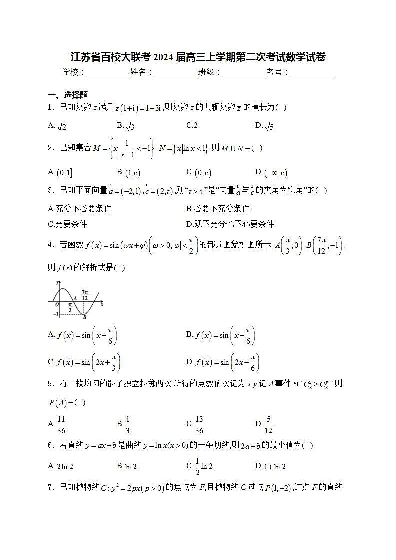 江苏省百校大联考2024届高三上学期第二次考试数学试卷(含答案)第1页