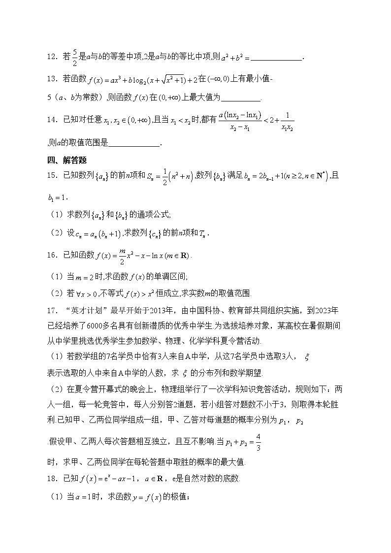 辽宁省沈阳市五校2023-2024学年高二下学期7月期末联考数学试卷(含答案)第3页