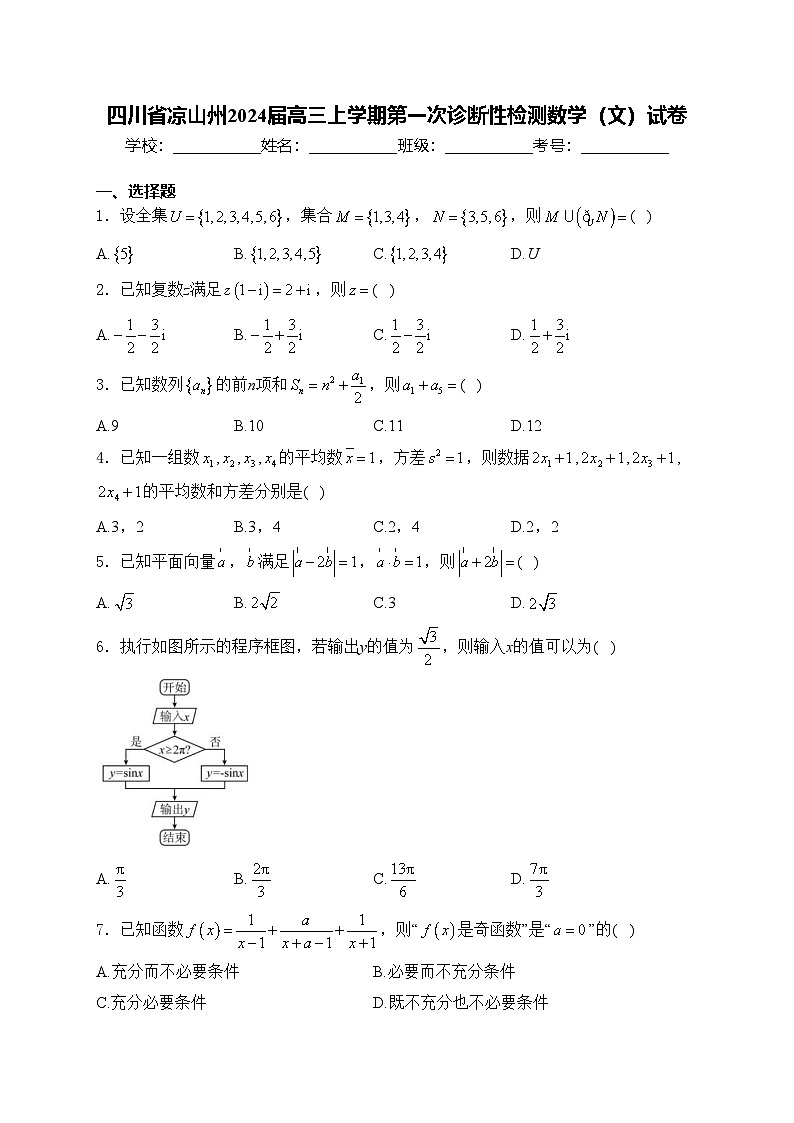 四川省凉山州2024届高三上学期第一次诊断性检测数学(文)试卷(含答案)01