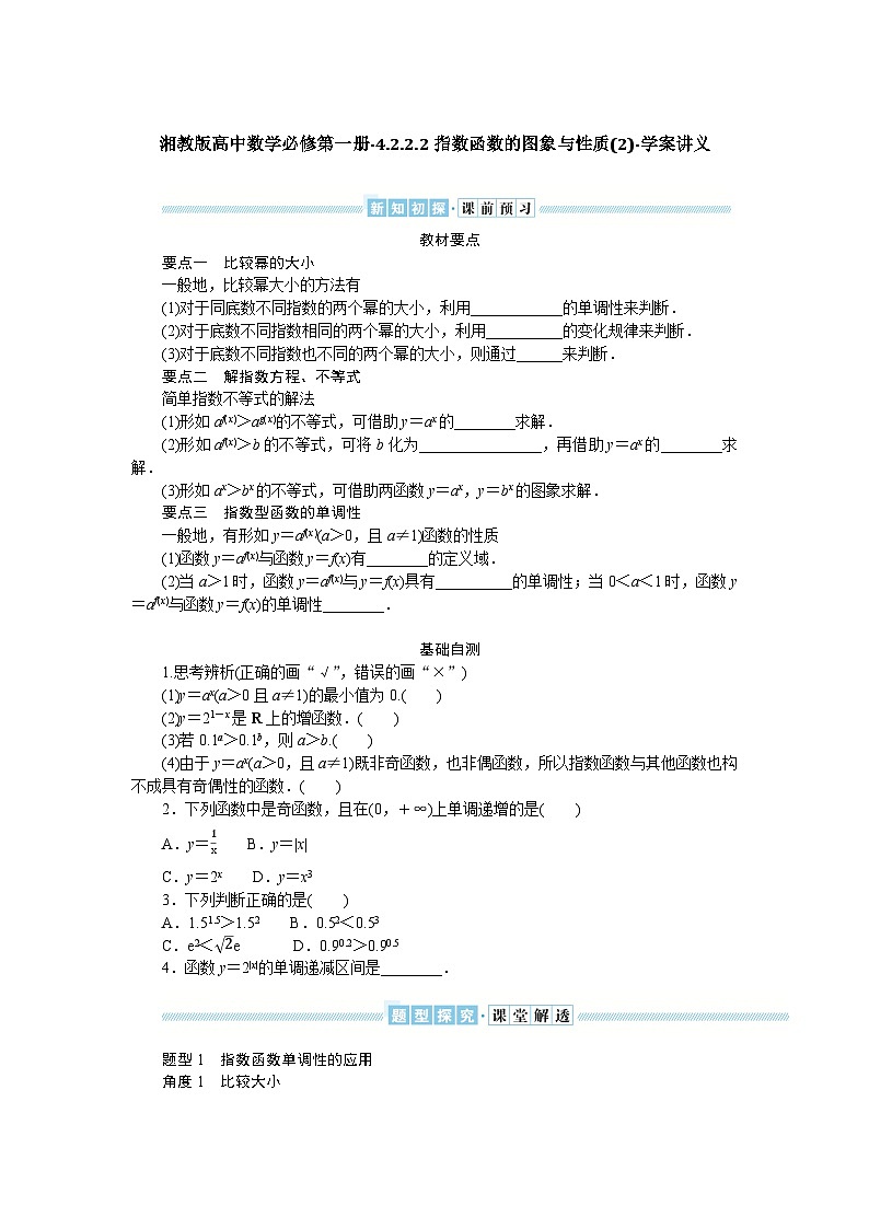 湘教版高中数学必修第一册-4.2.2.2指数函数的图象与性质(2)-学案讲义【含答案】第1页