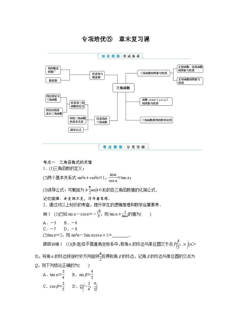 湘教版高中数学必修第一册-专项培优⑤第五章-三角函数-章末复习课-学案讲义【含答案】01