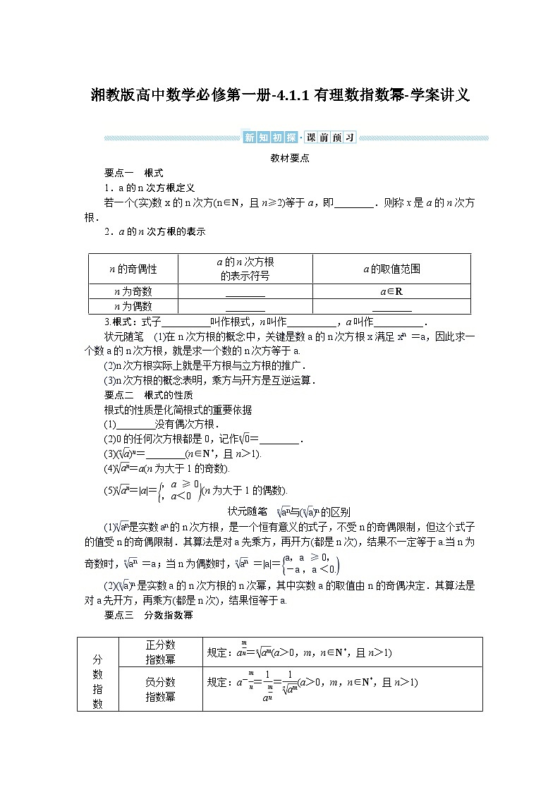 湘教版高中数学必修第一册-4.1.1有理数指数幂-学案讲义【含答案】01