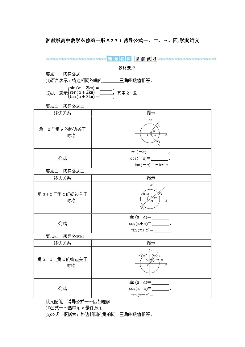 湘教版高中数学必修第一册-5.2.3.1诱导公式一、二、三、四-学案讲义【含答案】第1页
