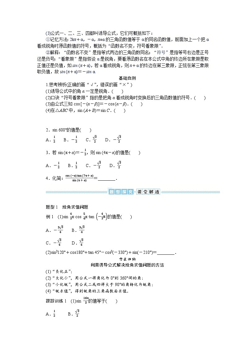 湘教版高中数学必修第一册-5.2.3.1诱导公式一、二、三、四-学案讲义【含答案】第2页