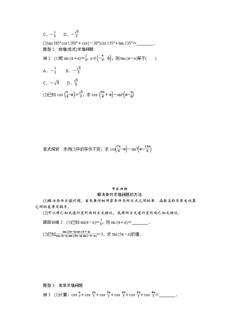 湘教版高中数学必修第一册-5.2.3.1诱导公式一、二、三、四-学案讲义【含答案】第3页