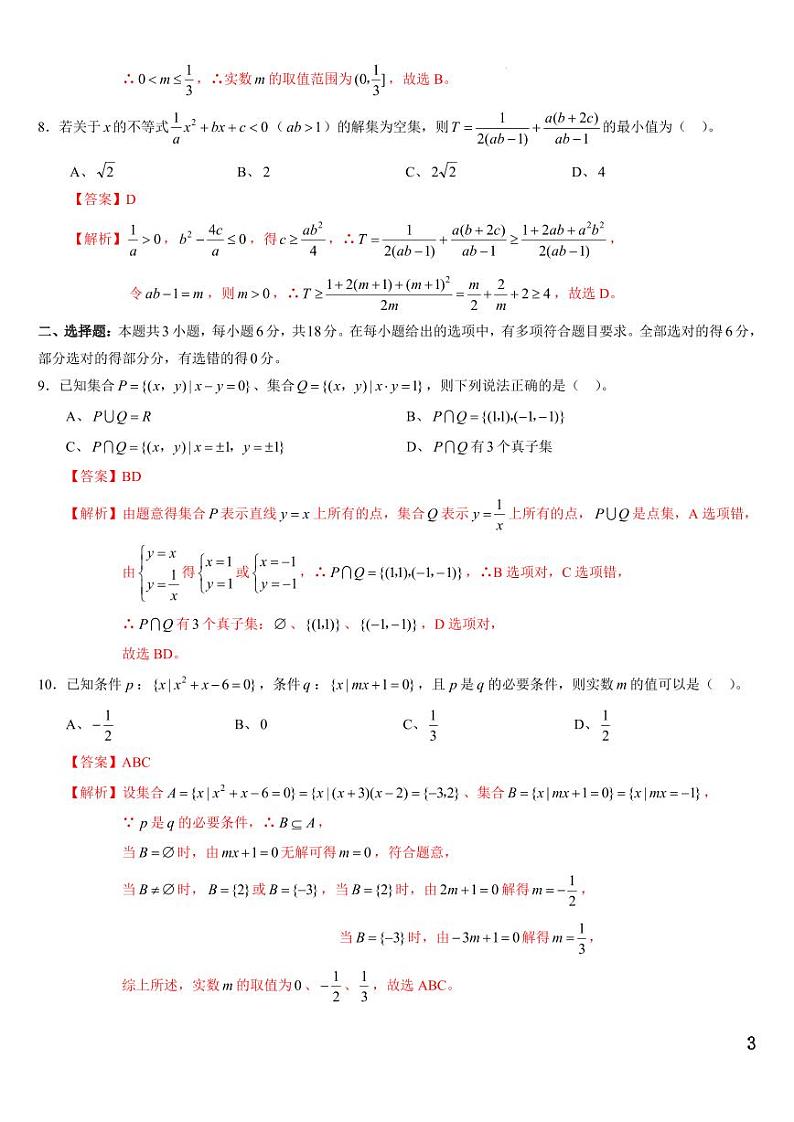 辽宁省名校联盟2024-2025学年高一上学期第一次月考数学答案03