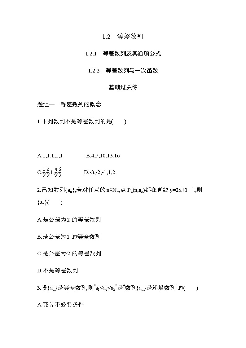 湘教版高中数学选择性必修第一册第1章数列1-2-1 1-2-2等差数列与一次函数练习含答案第1页