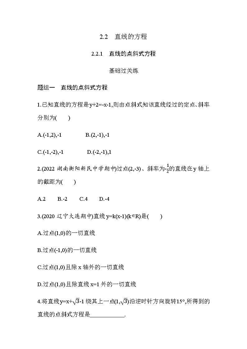 湘教版高中数学选择性必修第一册第2章平面解析几何初步2-2-1直线的点斜式方程练习含答案第1页