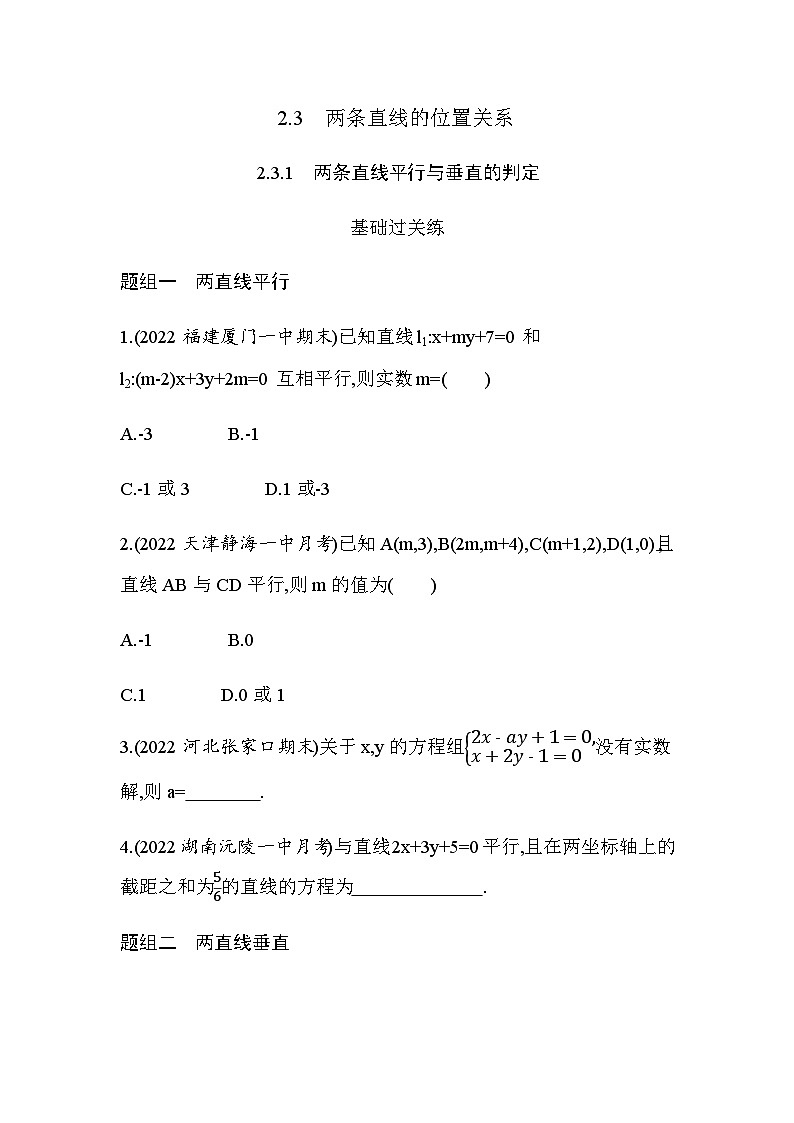 湘教版高中数学选择性必修第一册第2章平面解析几何初步2-3-1两条直线平行与垂直的判定练习含答案第1页