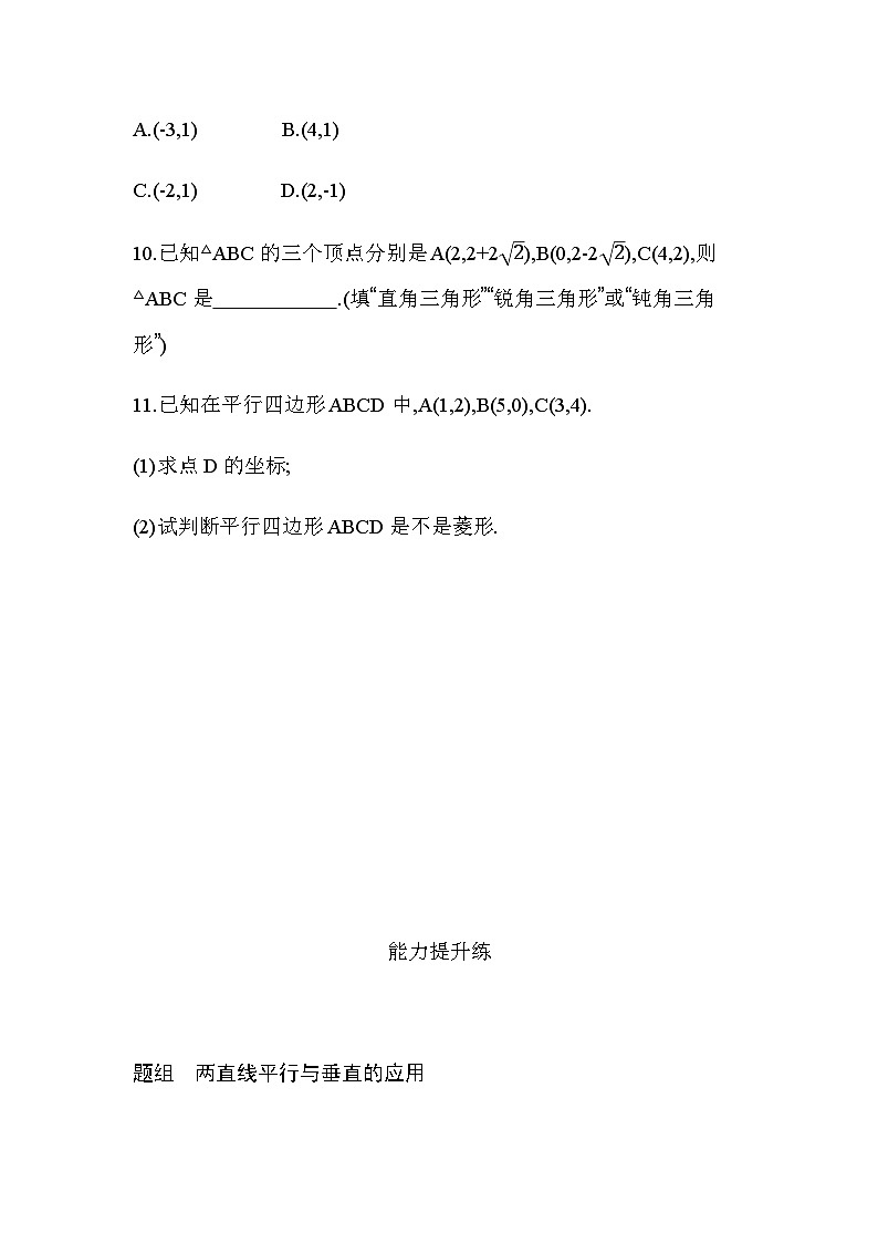 湘教版高中数学选择性必修第一册第2章平面解析几何初步2-3-1两条直线平行与垂直的判定练习含答案第3页