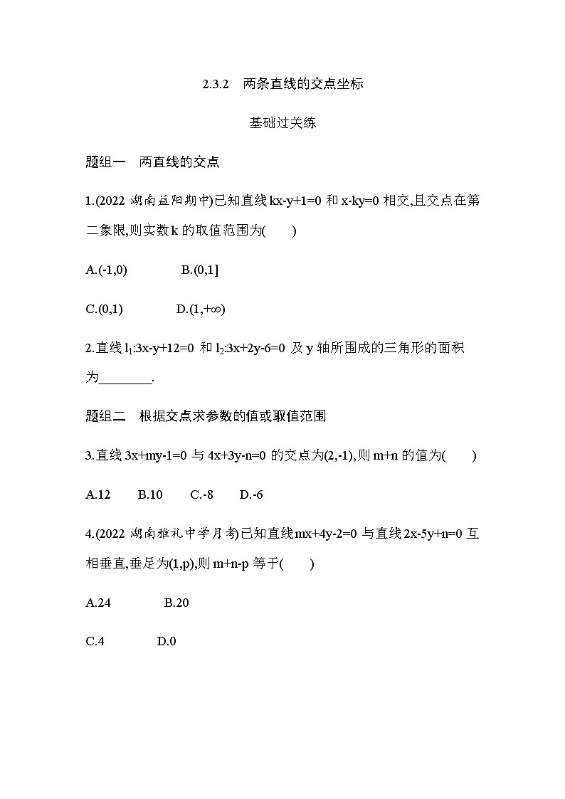 湘教版高中数学选择性必修第一册第2章平面解析几何初步2-3-2两条直线的交点坐标练习含答案第1页