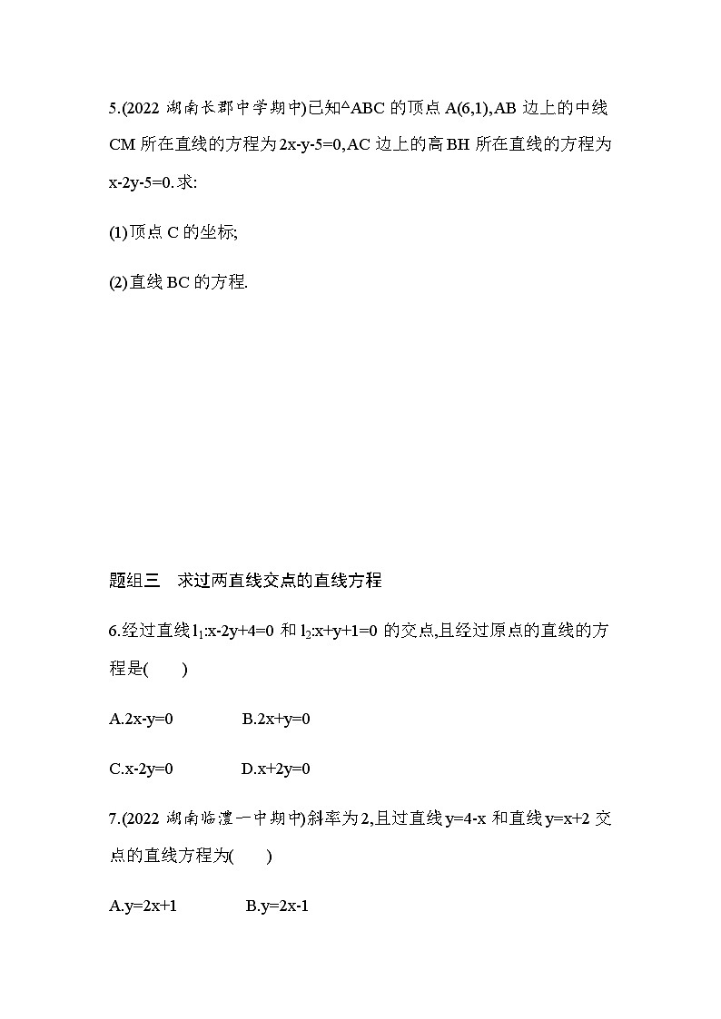 湘教版高中数学选择性必修第一册第2章平面解析几何初步2-3-2两条直线的交点坐标练习含答案第2页
