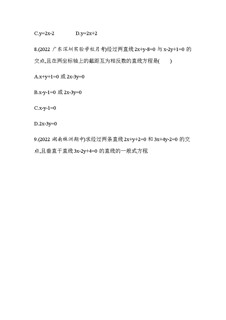 湘教版高中数学选择性必修第一册第2章平面解析几何初步2-3-2两条直线的交点坐标练习含答案第3页