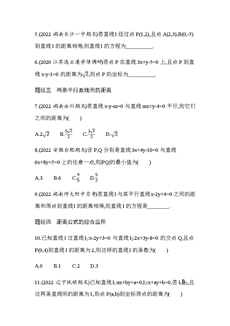 湘教版高中数学选择性必修第一册第2章平面解析几何初步2-4点到直线的距离练习含答案第2页