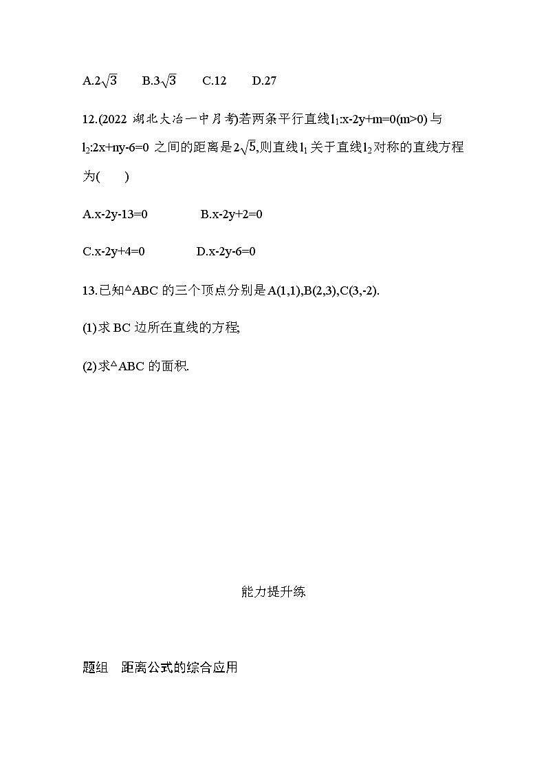 湘教版高中数学选择性必修第一册第2章平面解析几何初步2-4点到直线的距离练习含答案第3页