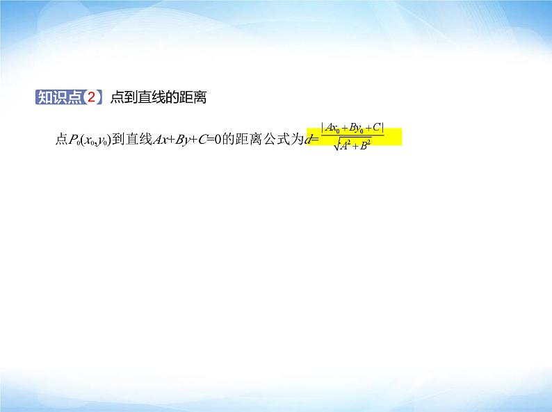 湘教版高中数学选择性必修第一册第2章平面解析几何初步2-4点到直线的距离课件第2页