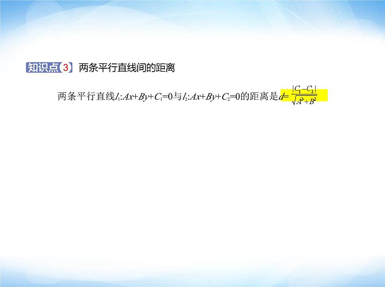 湘教版高中数学选择性必修第一册第2章平面解析几何初步2-4点到直线的距离课件第3页