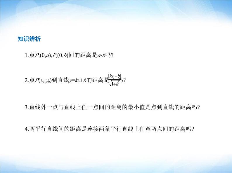 湘教版高中数学选择性必修第一册第2章平面解析几何初步2-4点到直线的距离课件第4页