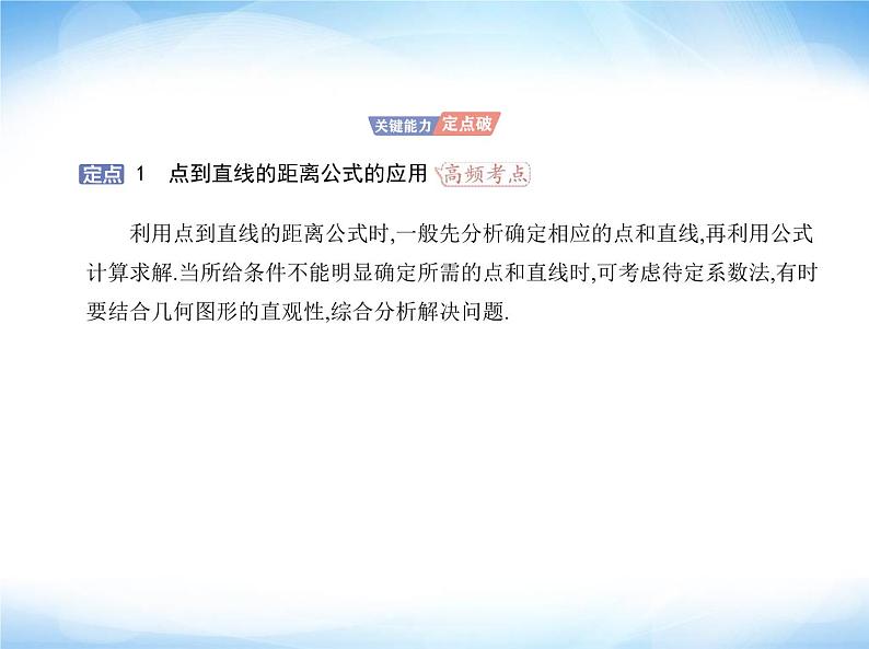 湘教版高中数学选择性必修第一册第2章平面解析几何初步2-4点到直线的距离课件第5页