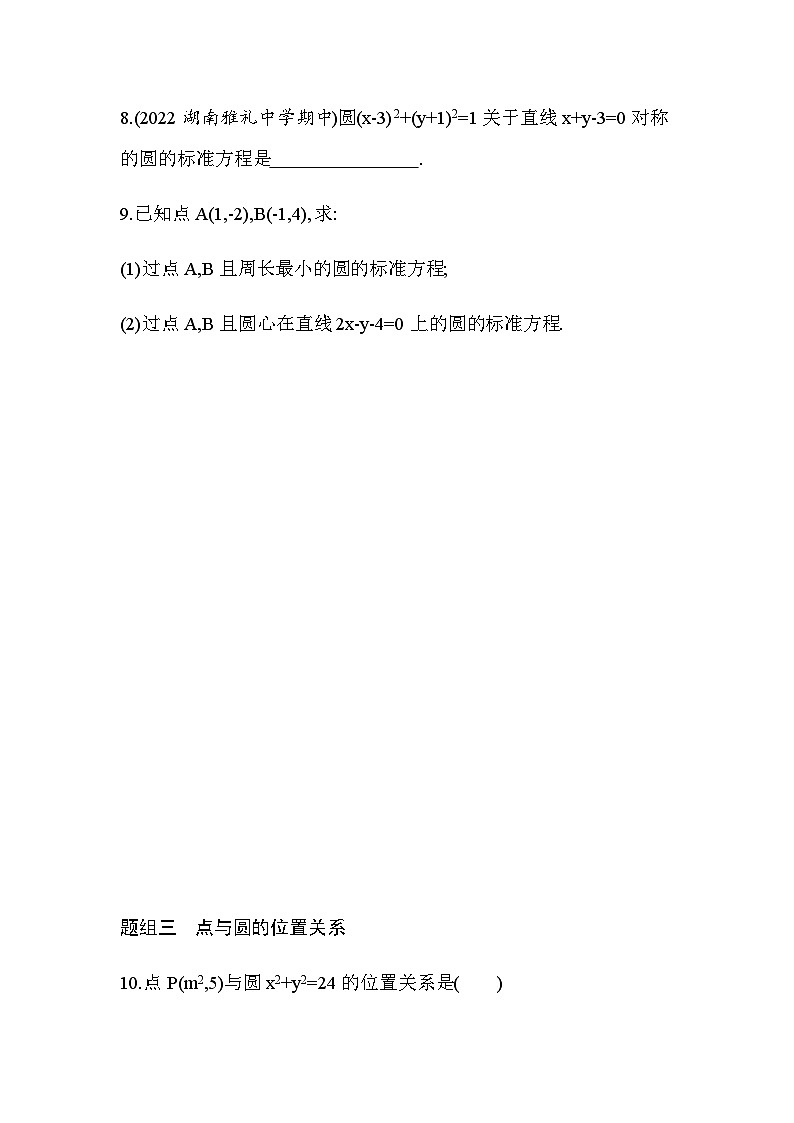 湘教版高中数学选择性必修第一册第2章平面解析几何初步2-5-1圆的标准方程练习含答案第3页