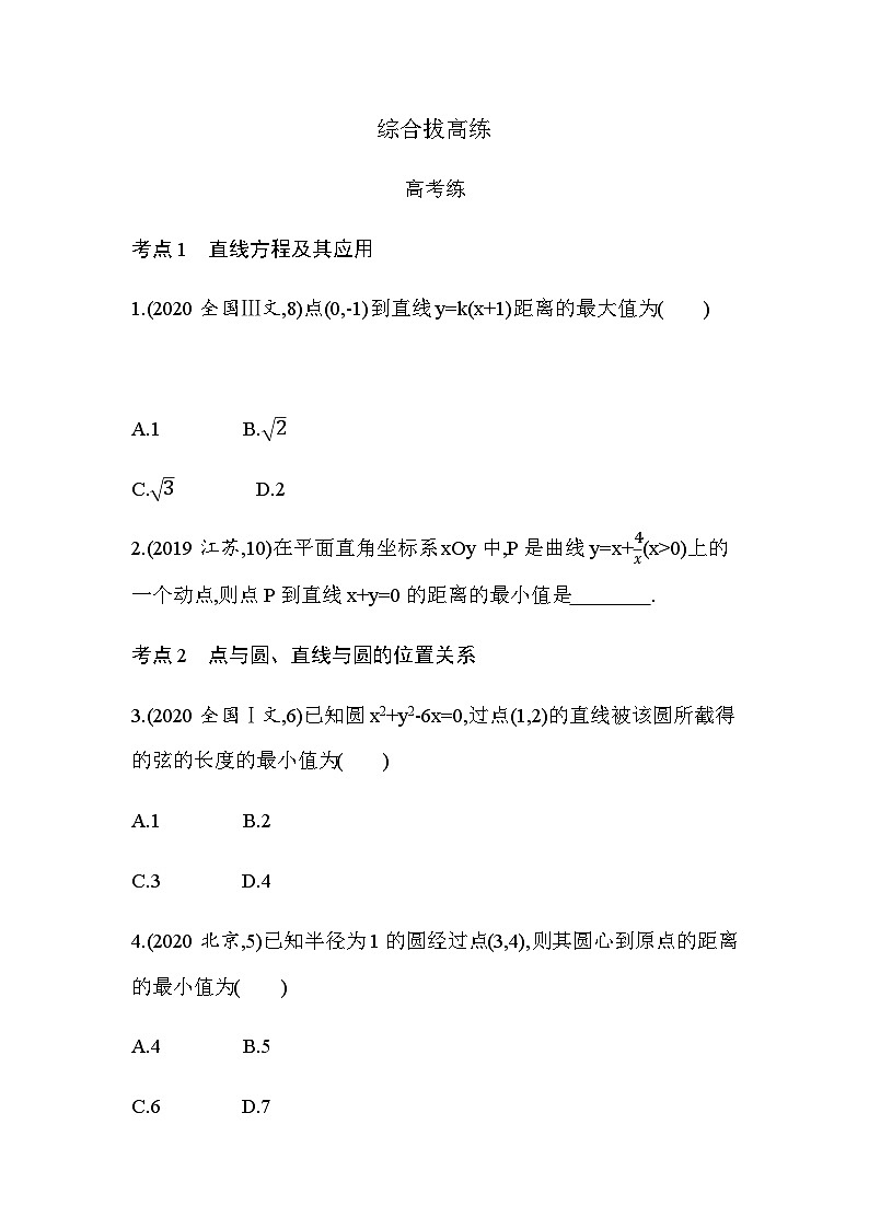 湘教版高中数学选择性必修第一册第2章平面解析几何初步综合拔高练含答案第1页