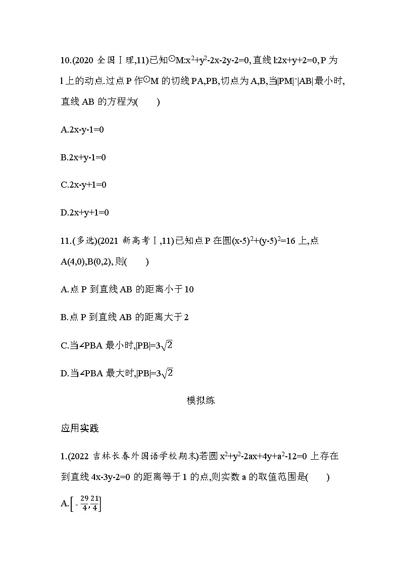 湘教版高中数学选择性必修第一册第2章平面解析几何初步综合拔高练含答案第3页