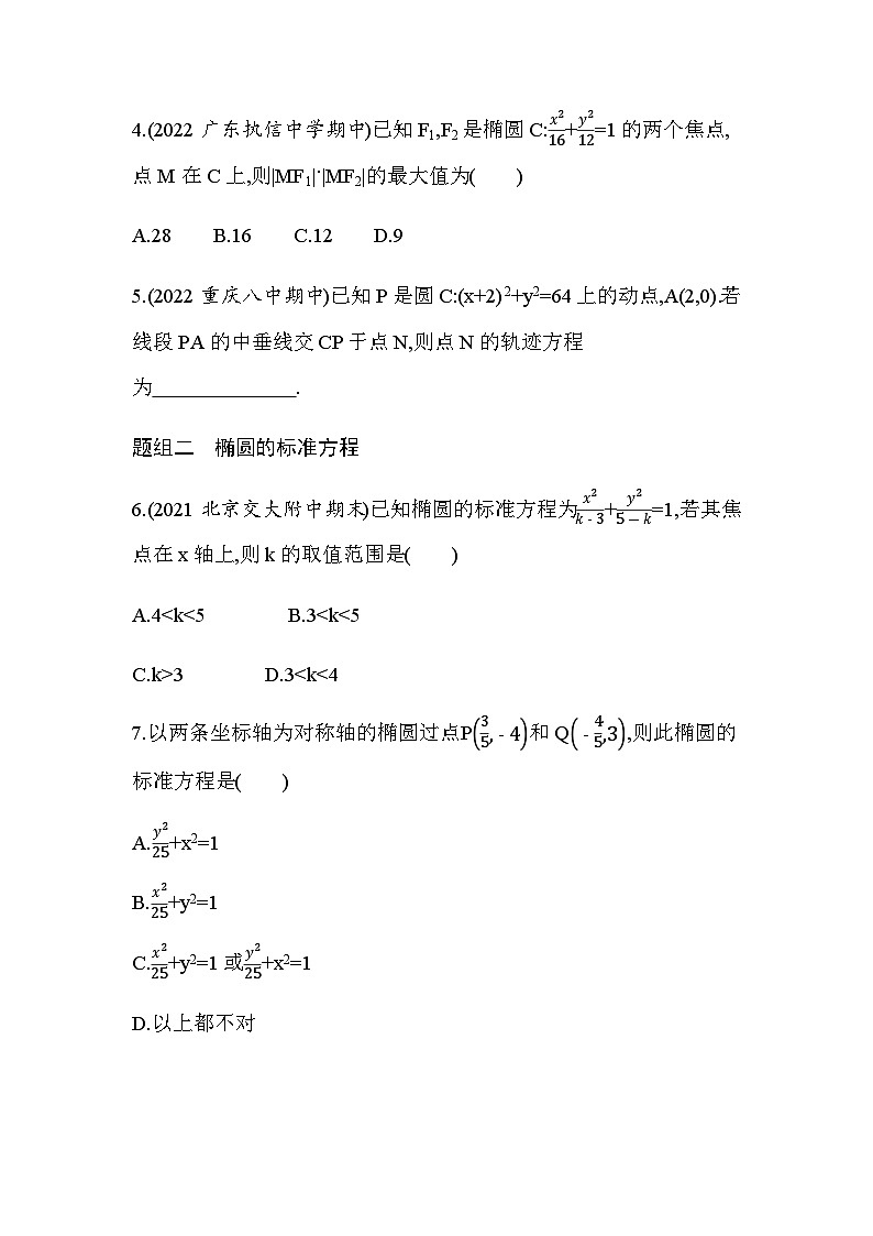 湘教版高中数学选择性必修第一册第3章圆锥曲线与方程3-1-1椭圆的标准方程练习含答案02