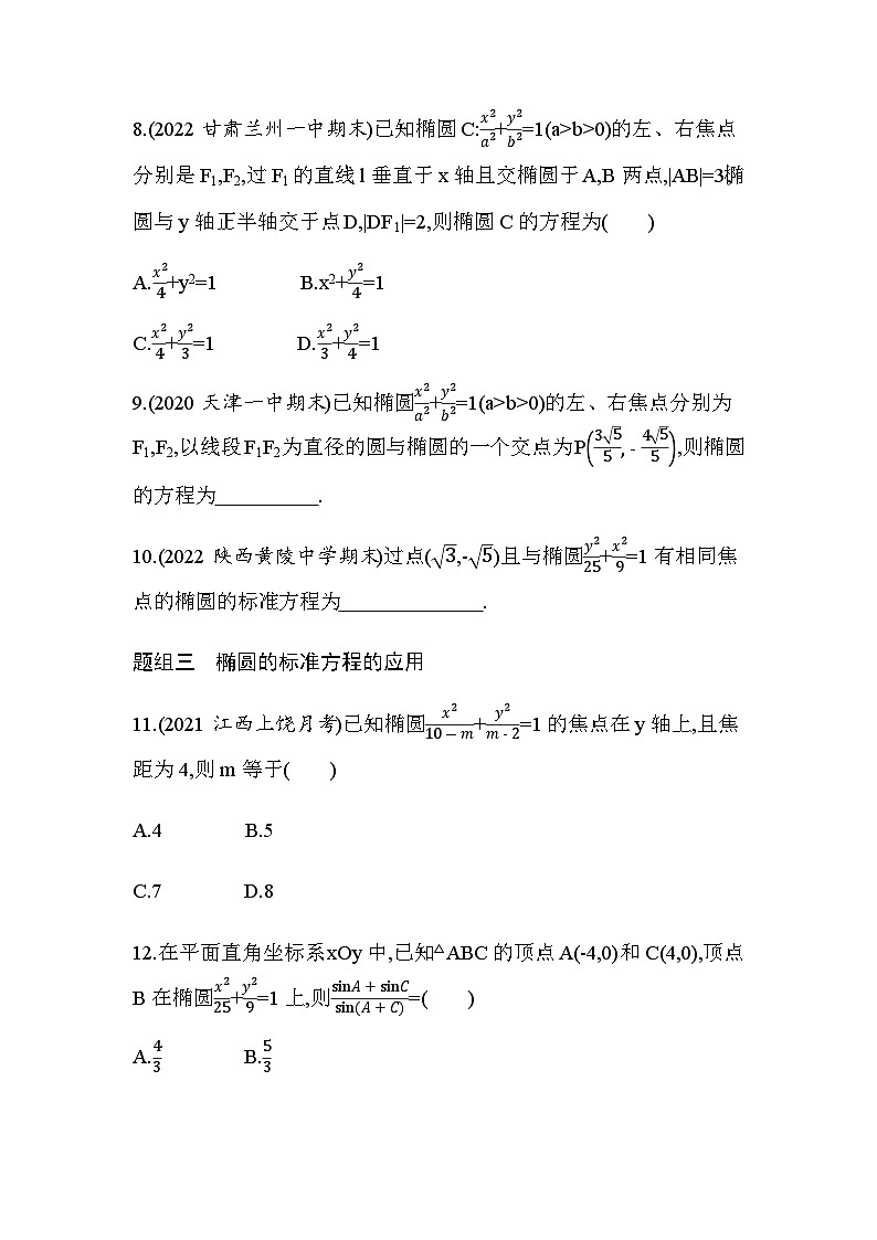 湘教版高中数学选择性必修第一册第3章圆锥曲线与方程3-1-1椭圆的标准方程练习含答案03