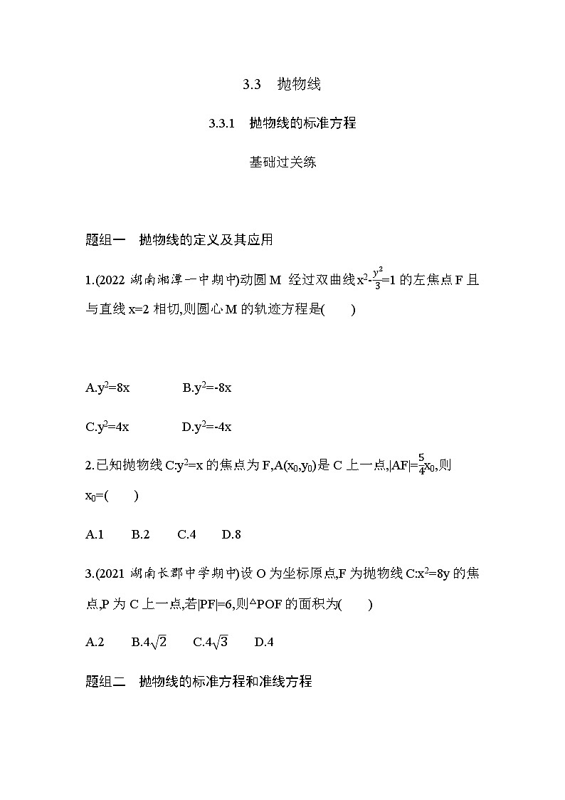 湘教版高中数学选择性必修第一册第3章圆锥曲线与方程3-3-1抛物线的标准方程练习含答案01
