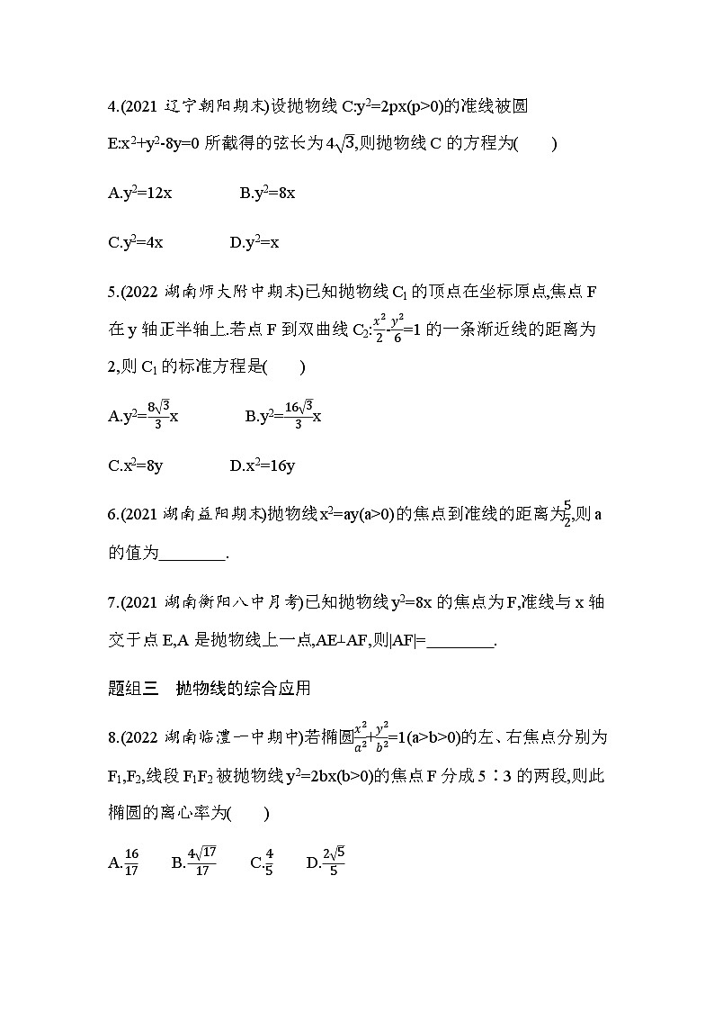 湘教版高中数学选择性必修第一册第3章圆锥曲线与方程3-3-1抛物线的标准方程练习含答案02
