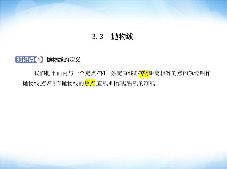湘教版高中数学选择性必修第一册第3章圆锥曲线与方程3-3抛物线课件01