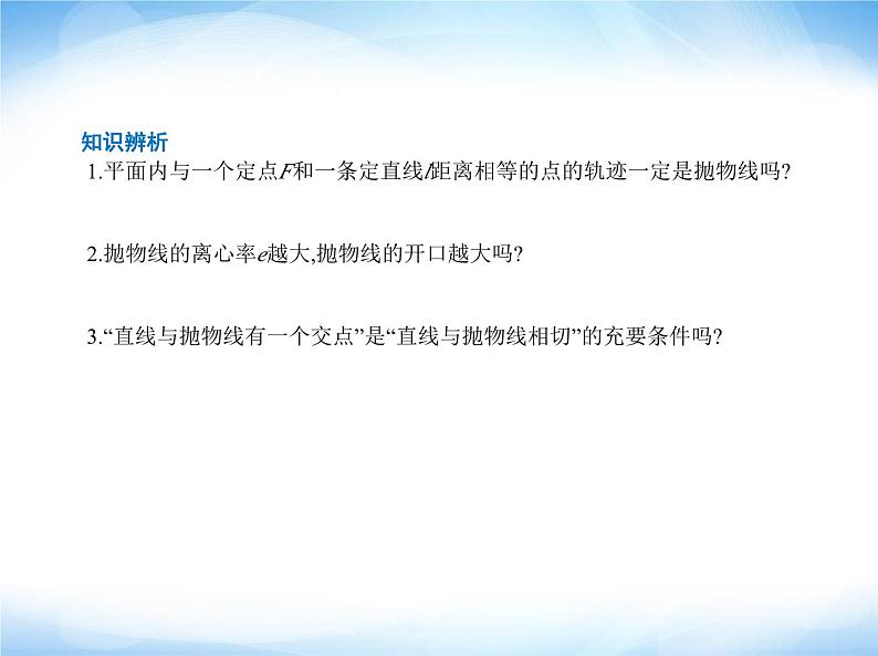 湘教版高中数学选择性必修第一册第3章圆锥曲线与方程3-3抛物线课件06