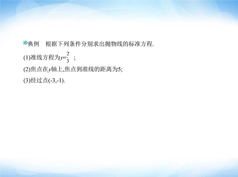 湘教版高中数学选择性必修第一册第3章圆锥曲线与方程3-3抛物线课件08