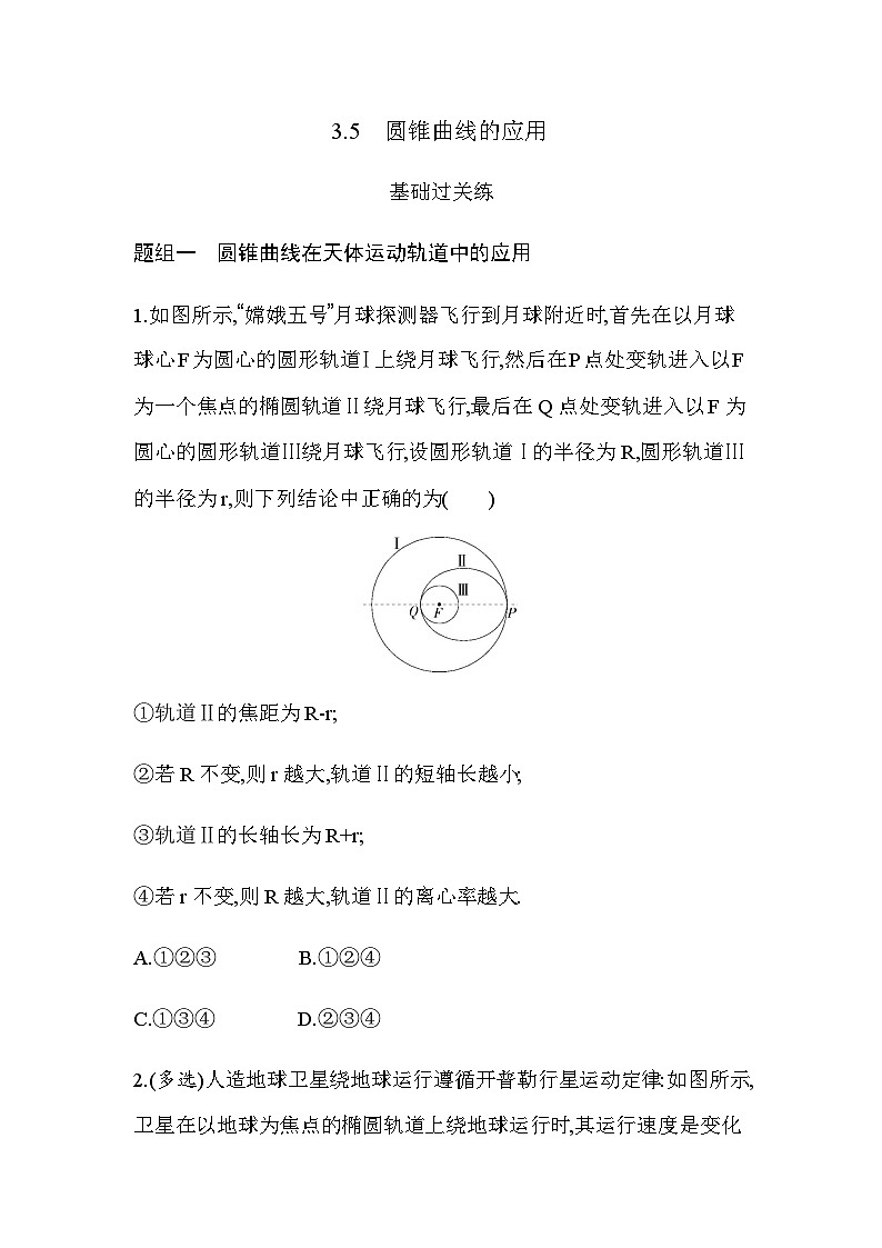 湘教版高中数学选择性必修第一册第3章圆锥曲线与方程3-5圆锥曲线的应用练习含答案01