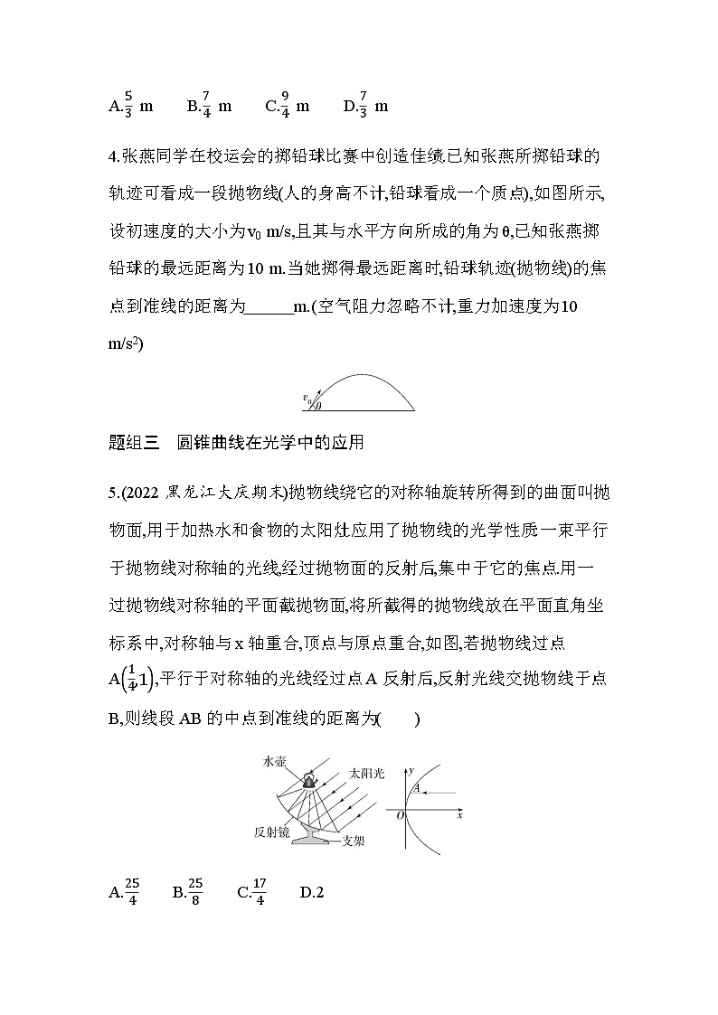 湘教版高中数学选择性必修第一册第3章圆锥曲线与方程3-5圆锥曲线的应用练习含答案03