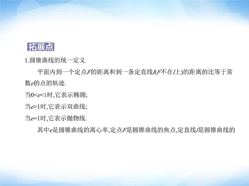 湘教版高中数学选择性必修第一册第3章圆锥曲线与方程3-4 3-5圆锥曲线的应用课件03